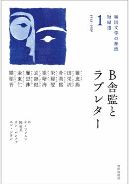 B舎監とラブレター(韓国文学の源流 短編選1)