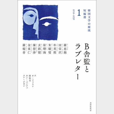 B舎監とラブレター(韓国文学の源流 短編選1)