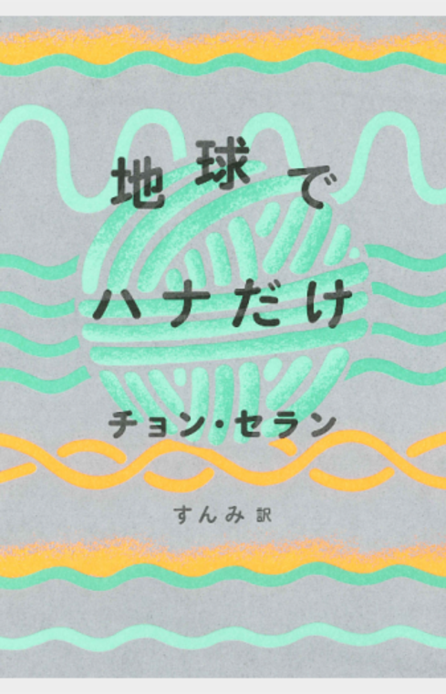 地球でハナだけ