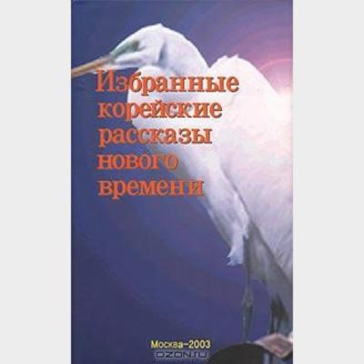 Избранные кopeйcкиe paccкaзы нoвого времени