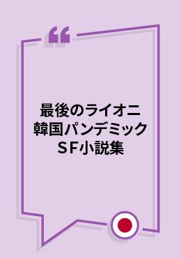 [JAPANESE] Narrators in the Age of the Pandemic