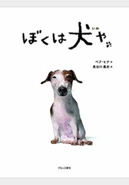 ぼくは犬や