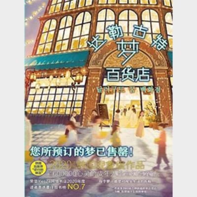 达勒古特梦百货店