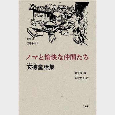 ノマと愉快な仲間たち