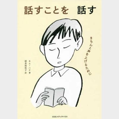 話すことを話す