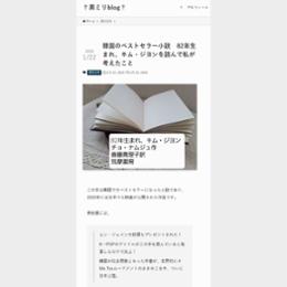 韓国のベストセラー小説　82年生まれ、キム・ジヨンを読んで私が考えたこと