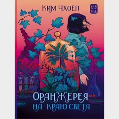 Оранжерея на краю света