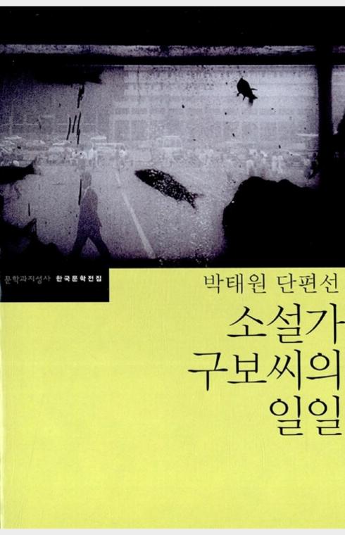 소설가 구보씨의 일일