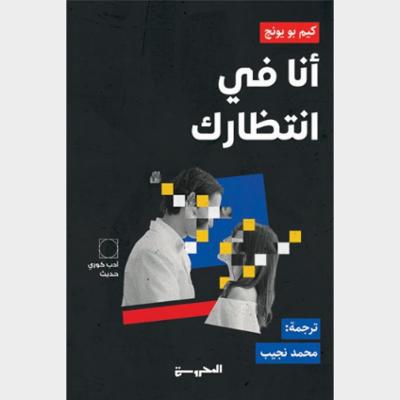 أنا في انتظارك