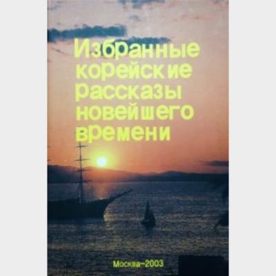 Избранные кopeйcкиe рассказы новейшего времени