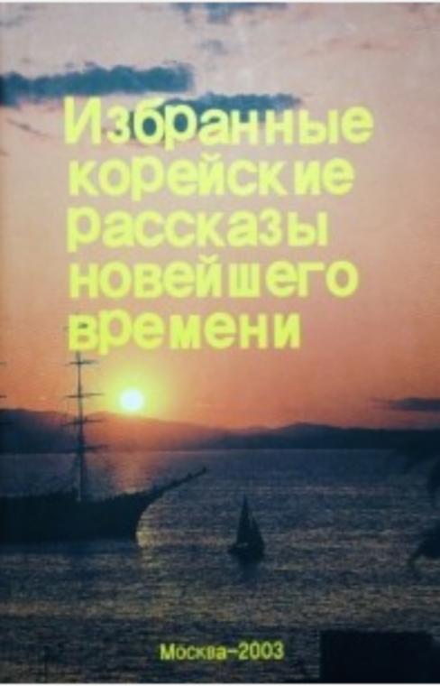 Избранные кopeйcкиe рассказы новейшего времени