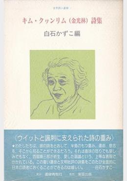 世界詩人業書5- キム・クヮンリム(金光林)詩集