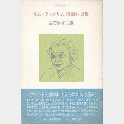 世界詩人業書5- キム・クヮンリム(金光林)詩集