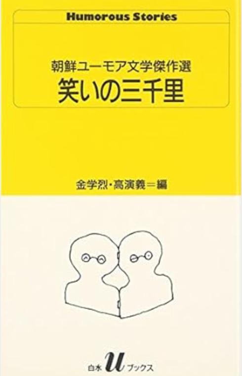 笑いの三千里 朝鮮ユーモア文学傑作選