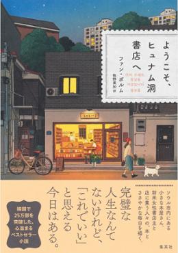 ようこそ,ヒュナム洞書店へ