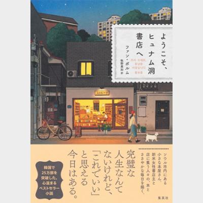 ようこそ,ヒュナム洞書店へ