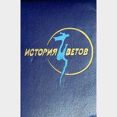 ИСТОРИЯ ЦВЕТОВ