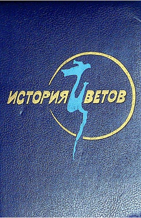 ИСТОРИЯ ЦВЕТОВ