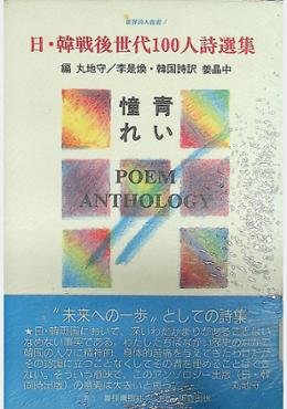 韓·日 戰後世代100人詩選集世界時人叢書 4