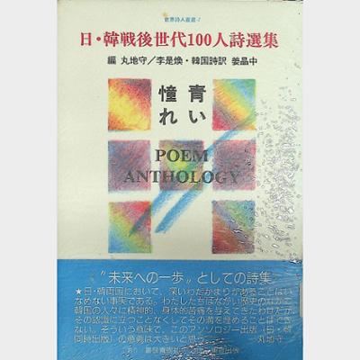 韓·日 戰後世代100人詩選集世界時人叢書 4