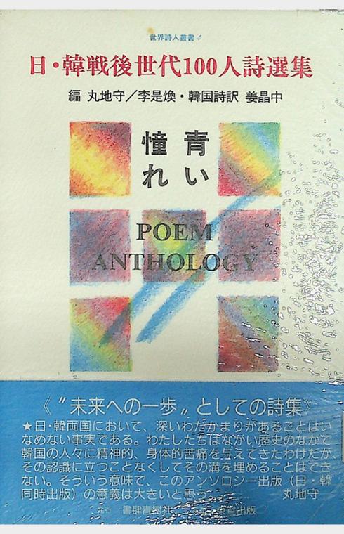 韓·日 戰後世代100人詩選集世界時人叢書 4