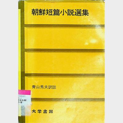 朝鮮短篇小說選集