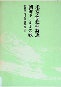 未堂 徐廷柱詩選 朝鮮タンポポの歌