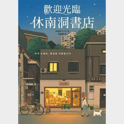 歡迎光臨休南洞書店