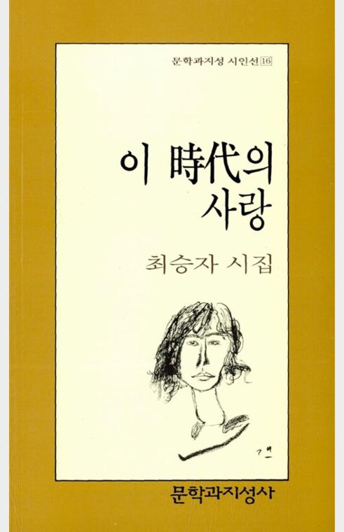 이 시대의 사랑