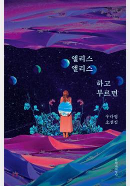 앨리스 앨리스 하고 부르면