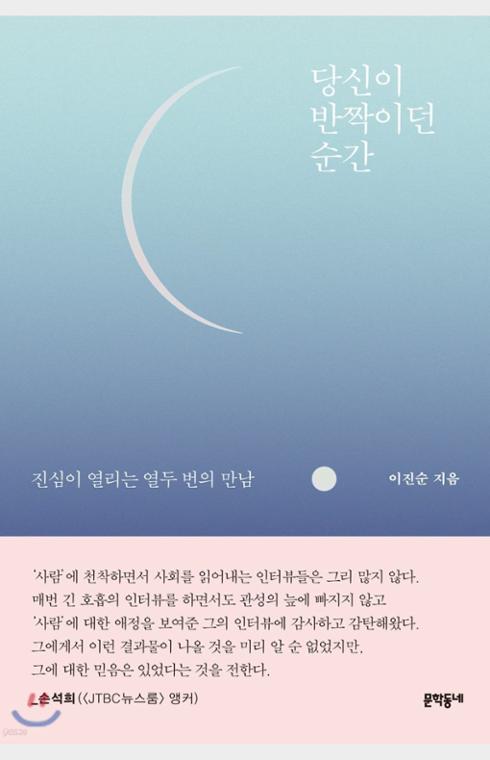 당신이 반짝이던 순간