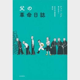 K-POPに続き文学も韓流ブーム 「韓国の小説」特集