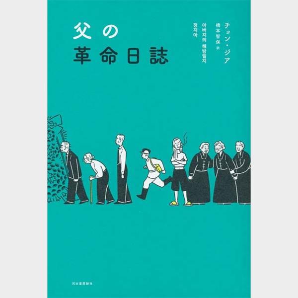 K-POPに続き文学も韓流ブーム 「韓国の小説」特集