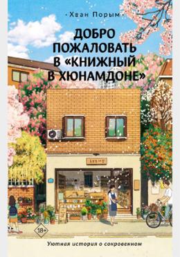 Добро пожаловать в «Книжный в Хюнамдоне»