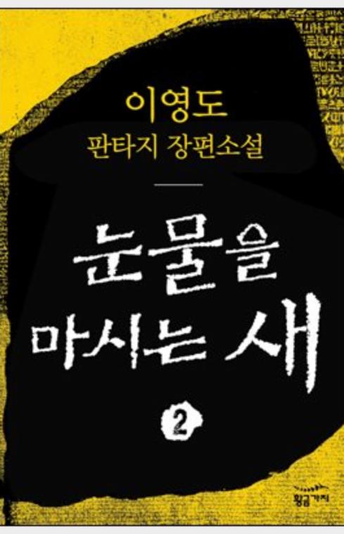 눈물을 마시는 새 2