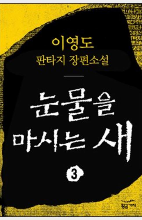 눈물을 마시는 새 3