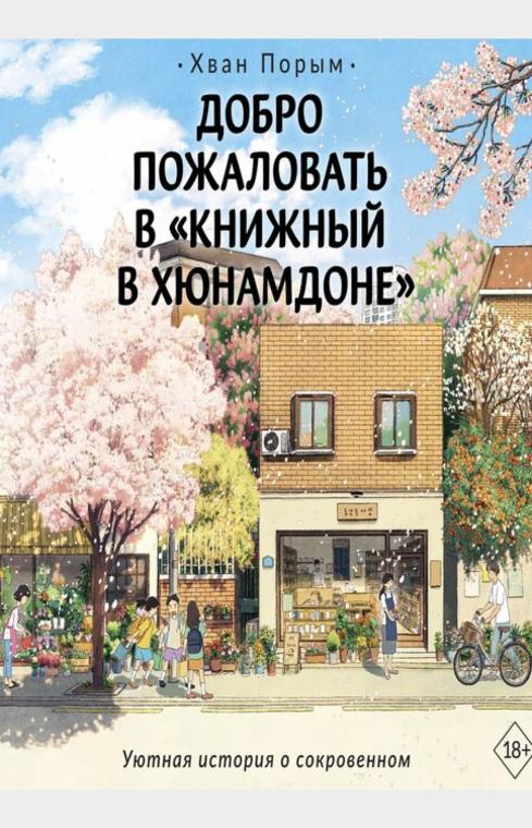 Добро пожаловать в «Книжный в Хюнамдоне»