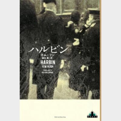 伊藤博文に「否！」と叫んだ男―キム・フン『ハルビン』永江 朗による書評