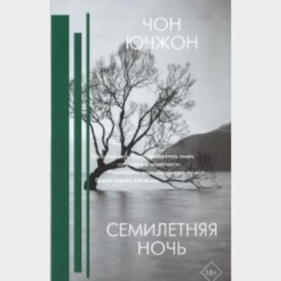 Семилетняя ночь