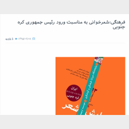 فرهنگی:شعرخوانی به مناسبت ورود رئیس جمهوری کره جنوبی