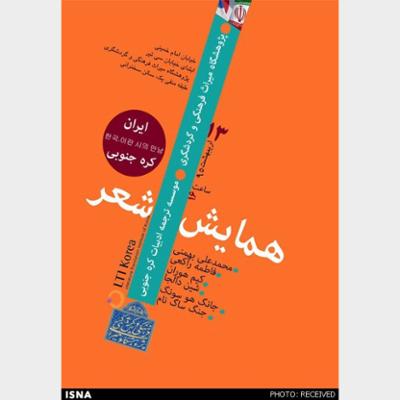 Tehran to host meeting of Iranian, Korean poets