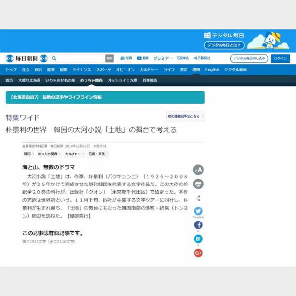 朴景利の世界 韓国の大河小説「土地」の舞台で考える