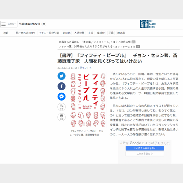 【書評】『フィフティ・ピープル』　チョン・セラン著、斎藤真理子訳　人間を見くびってはいけない