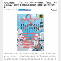 完売店続出！ 「文藝」では17年ぶりの重版。「韓国・フェミニズム・日本」を特集した文芸誌「文藝」2019年秋季号。