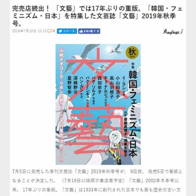 完売店続出！ 「文藝」では17年ぶりの重版。「韓国・フェミニズム・日本」を特集した文芸誌「文藝」2019年秋季号。