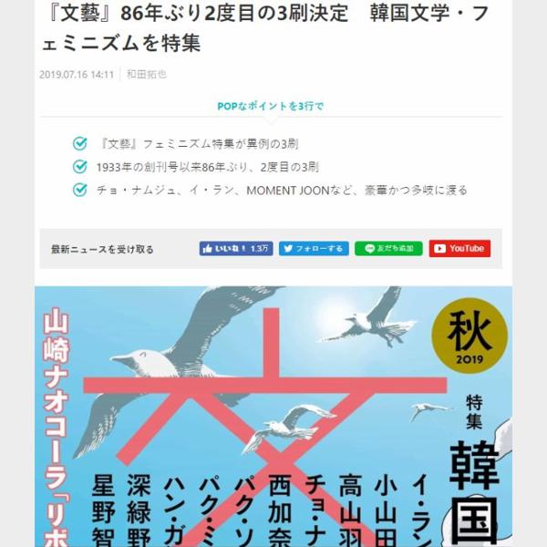 『文藝』86年ぶり2度目の3刷決定　韓国文学・フェミニズムを特集