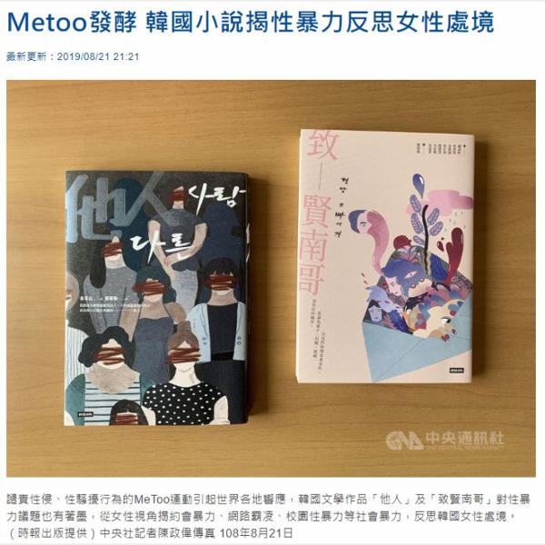 Metoo發酵 韓國小說揭性暴力反思女性處境