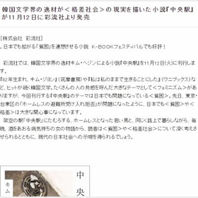 韓国文学界の逸材が＜格差社会＞の現実を描いた小説『中央駅』が11月12日に彩流社より発売