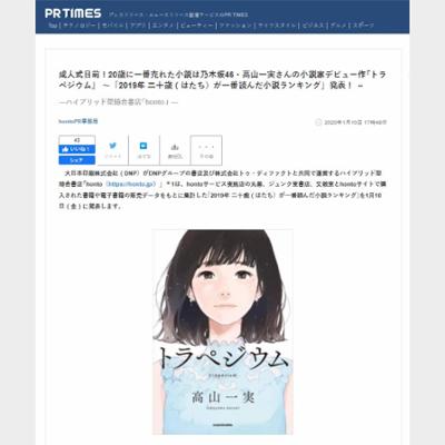 成人式目前！20歳に一番売れた小説は乃木坂46・高山一実さんの小説家デビュー作『トラペジウム』 ～「2019年 二十歳（はたち）が一番読んだ小説ランキング」発表！ ～