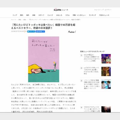 『死にたいけどトッポッキは食べたい』韓国で40万部を超えるベストセラー、待望の日本語訳！